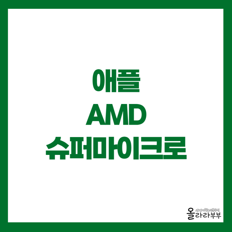  애플 주가 상승, AMD 슈퍼마이크로컴퓨터 실적