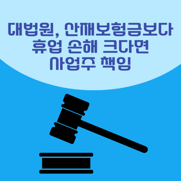  대법원, 산재보험금보다 휴업 손해가 크다면 사업주 책임