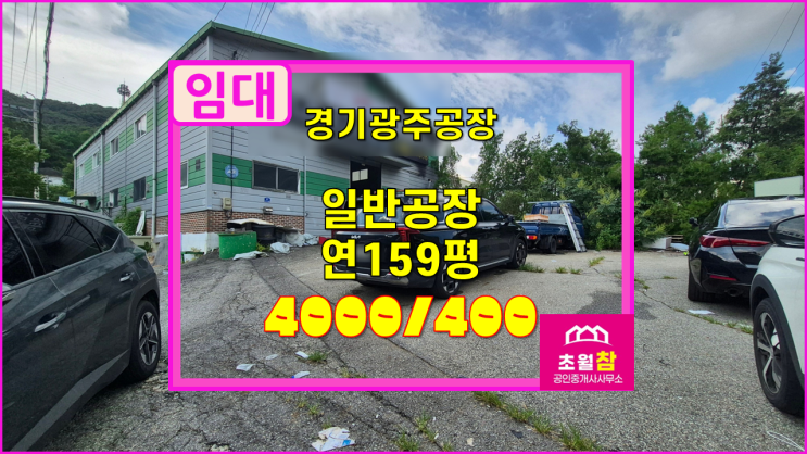 경기광주 초월읍 159평 일반 공장 임대  단독공장+2층사무실+민원없는위치