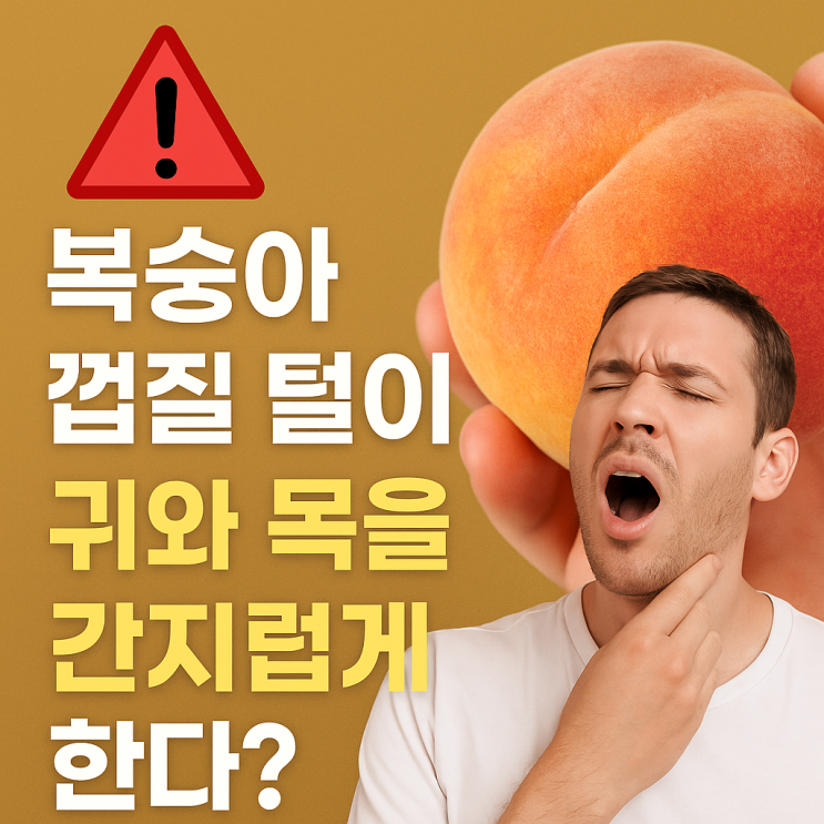  복숭아 먹고 이런 증상 있으면 먹으면 안 됩니다.