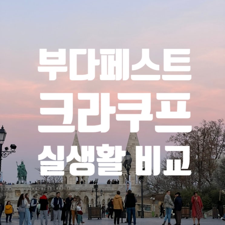  부다페스트(헝가리)와 크라쿠프(폴란드) 실생활 비교