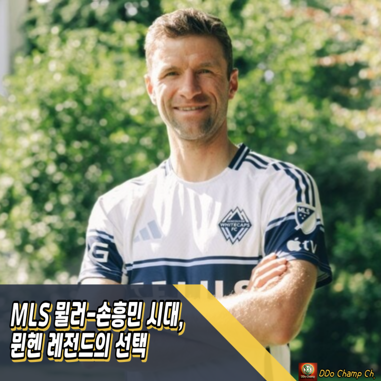 MLS 선수 <b>뮐러</b>-<b>손흥민</b> 시대, 뮌헨 레전드의 선택