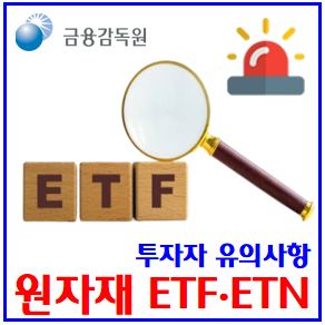  원자재 ETF·ETN 투자 유의사항 (ft. 레버리지, 인버스) : 23x배, 기초자산가격, 변동성, 원유, 구리, 천연가스, 금은혼합, 괴리율 복리효과, 투자손실