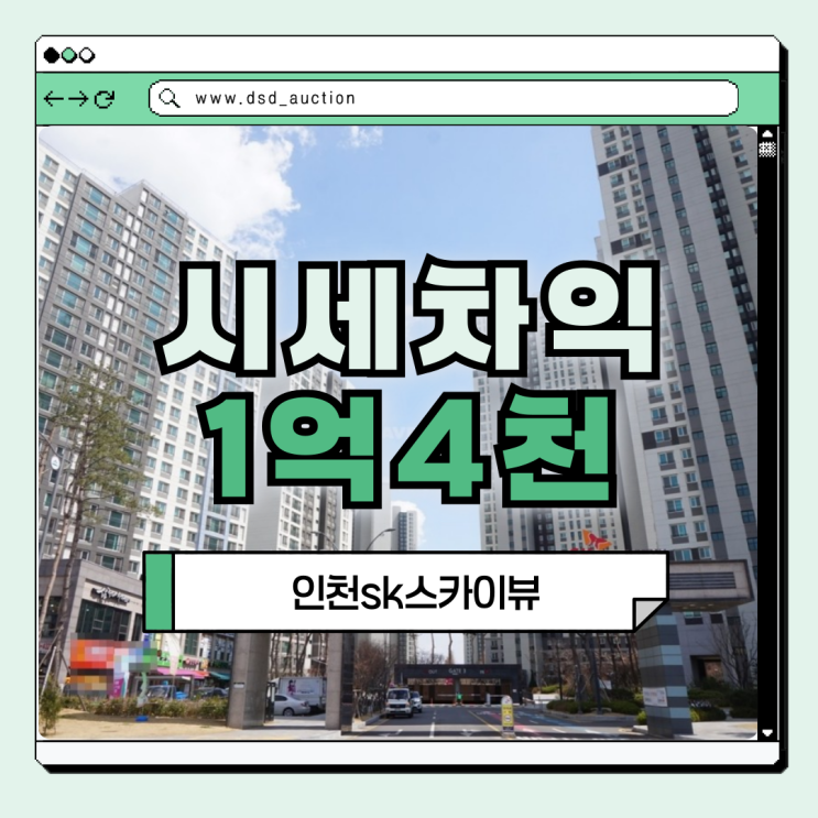  인천아파트경매물건 인천sk스카이뷰 경매 물건 등장!