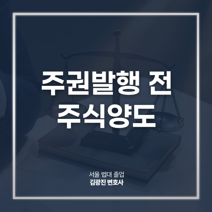 주권발행 전 주식양도 법적 효력, 가능할까? 주식계약분쟁변호사 대면 상담