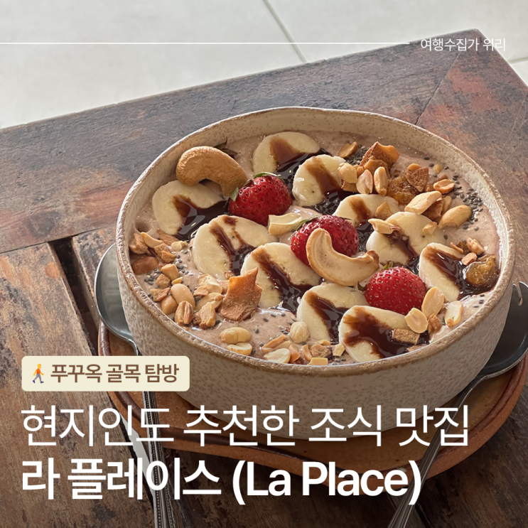  엠빌리지 도보 3분, 푸꾸옥 중부 브런치 카페 라 플레이스 추천