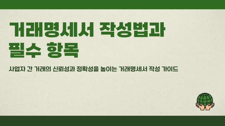  거래명세서 작성법과 필수 항목