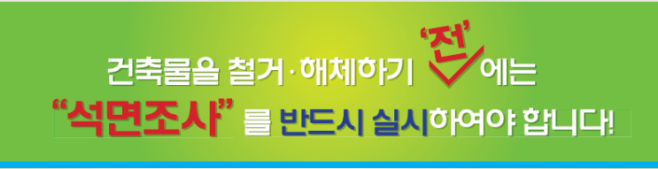  건축물 해체공사 시 반드시 석면조사와 해체를 해야합니다.