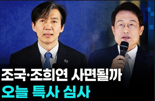 조국•조희연, 2025 <b>광복절 특별사면</b> 심사 - 법무부... 
