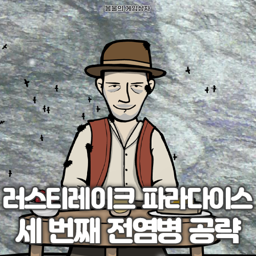  러스티레이크 파라다이스 세 번째 전염병 공략