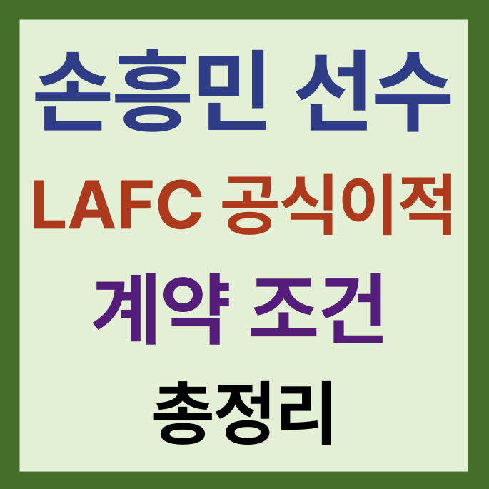<b>손흥민 LAFC</b> 공식 <b>이적</b> 발표와 계약 조건 연봉 총정리