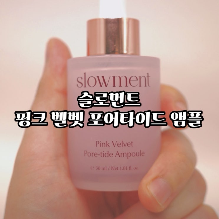  모공을 쫀쫀하게! 핑크 벨벳 포어타이드 모공앰플 리뷰