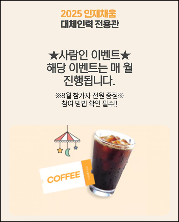  사람인 인재채움 SNS 공유 및 지원(커피쿠폰)전원~08.31