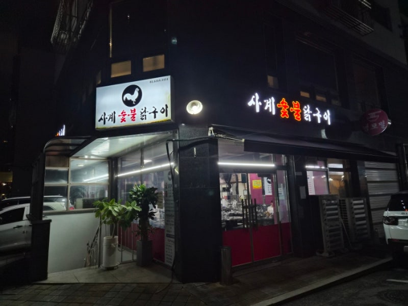 강동구청역 닭갈비맛집 성내동 사계숯불닭구이