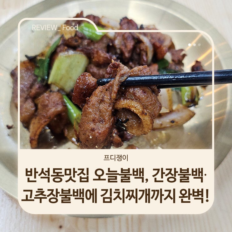  반석동맛집 오늘불백, 간장불백·고추장불백에 김치찌개까지 완벽!