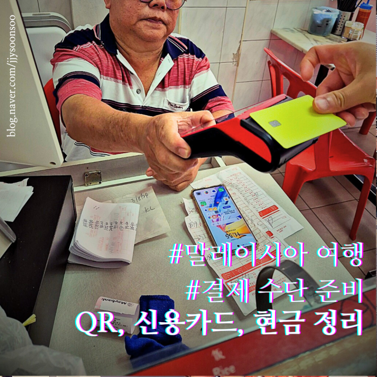  말레이시아 결제 방법 QR, 신용카드, 현금