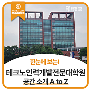 대학원 시설이 궁금해! 한국기술교육대학교 테크노인력개발전문대학원 공간 소개 A to Z