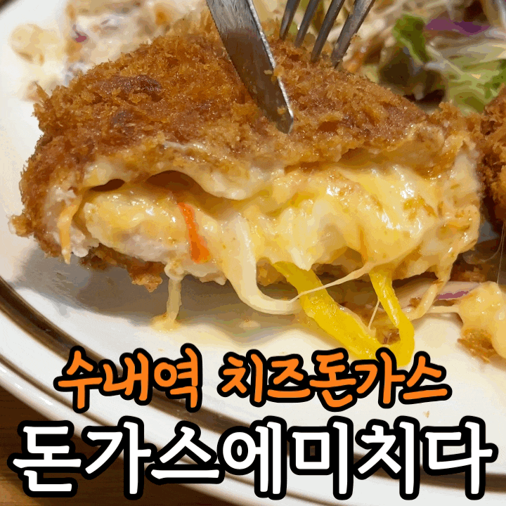  수내역 맛집 돈가스에 미치다｜잡월드 근처 치즈돈가스와 냉모밀 후기