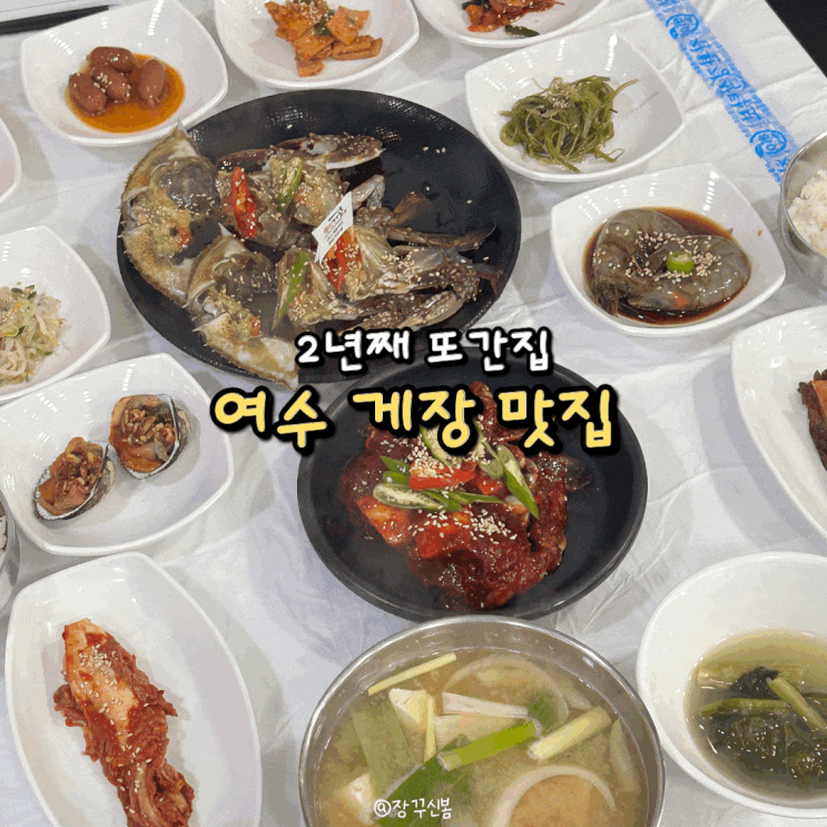  여수 또간집 어떤 메뉴를 골라도 게장 리필 가능 여수깨비게장