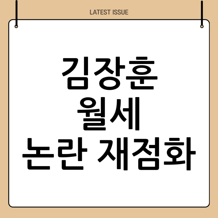  김장훈 월세 논란 전말: 해명과 엇갈린 여론, 그리고 재기의 가능성은?