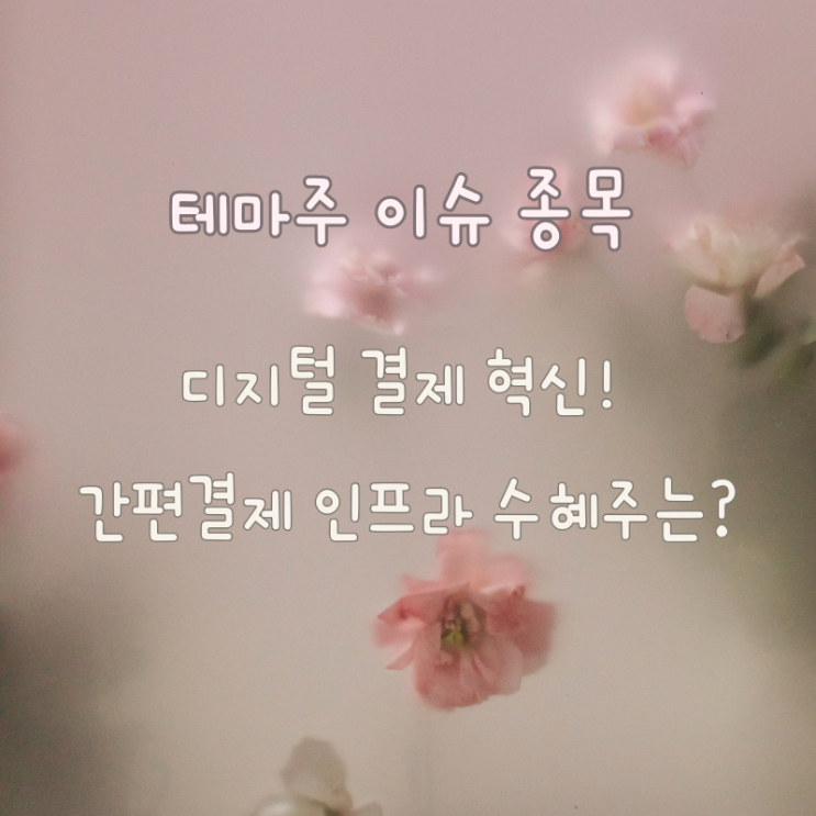  지갑 없는 시대, 결제 인프라 기업에 주목해야 하는 이유