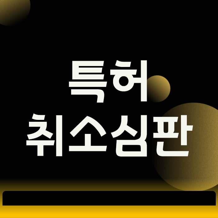  특허취소심판, 공들여 등록한 내 특허가 위험한 3가지 이유