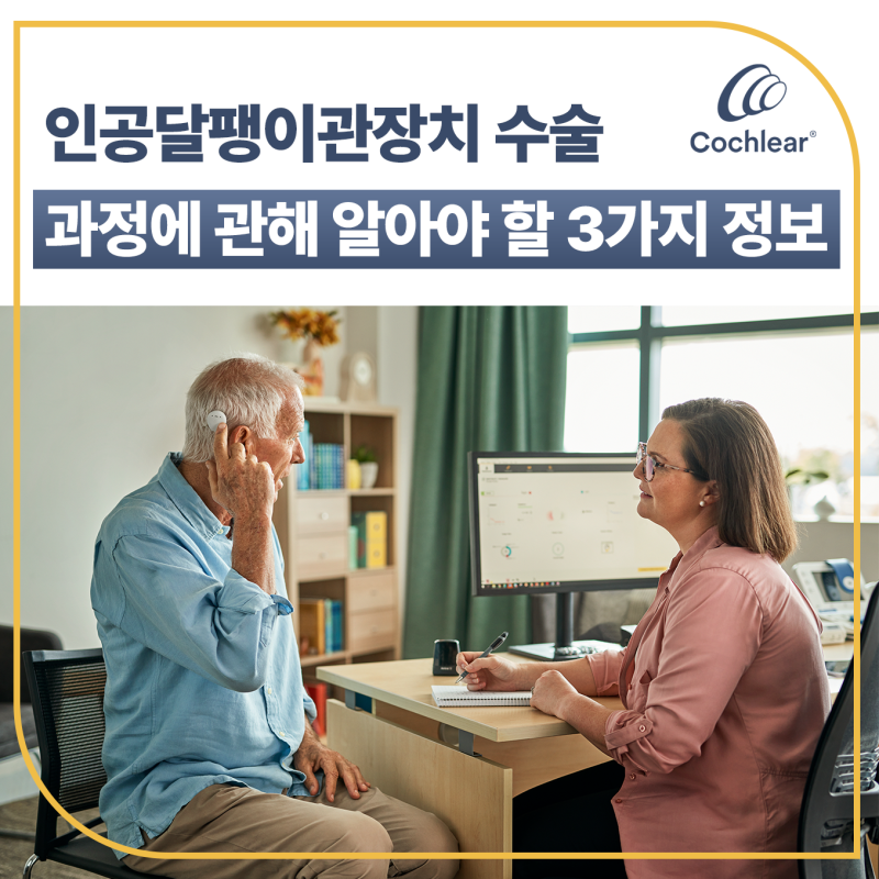 인공달팽이관장치 수술 과정에 관해 알아야 할 3가지 정보