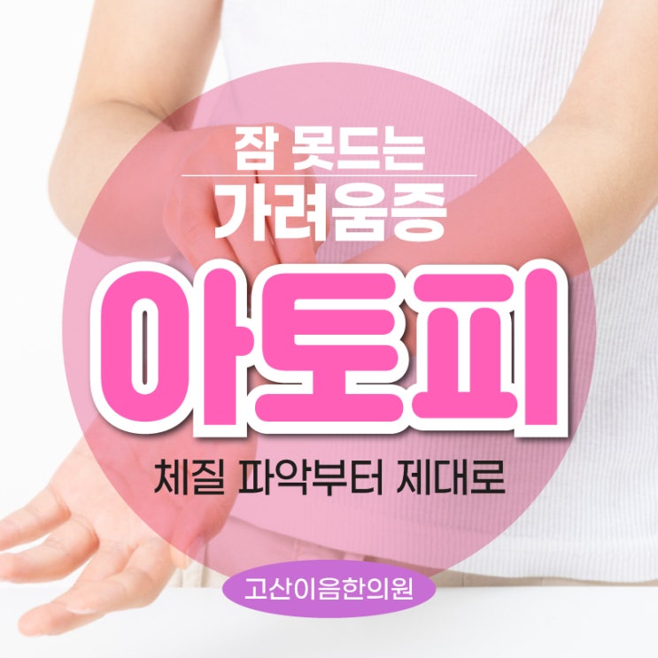  의정부아토피 치료 많이 가려울때 한의원에서 원인부터