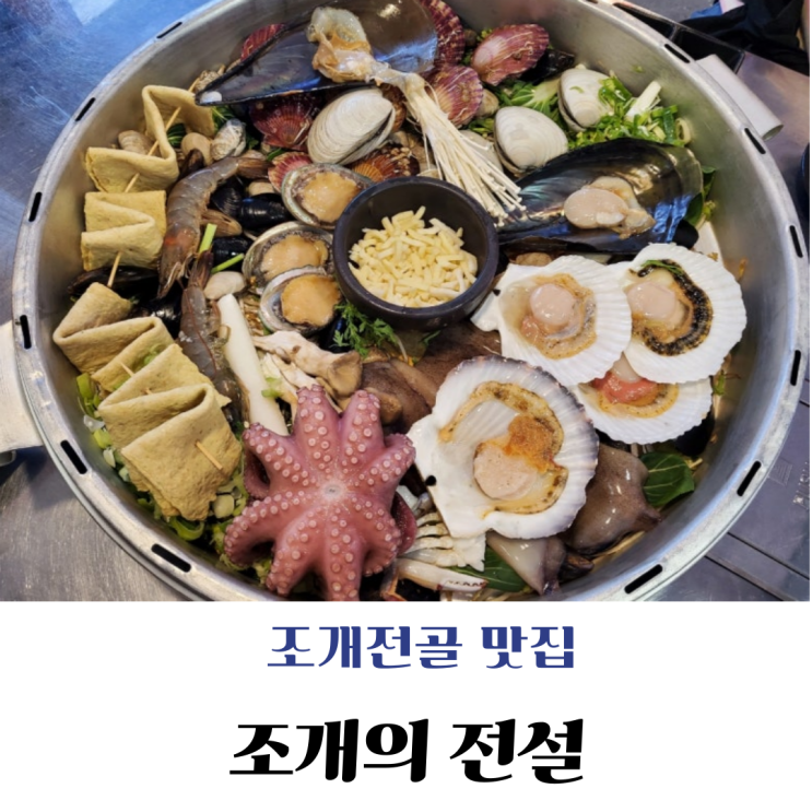  [발산] 푸짐한 조개전골 맛집, 단체 모임도 가능한 조개의 전설