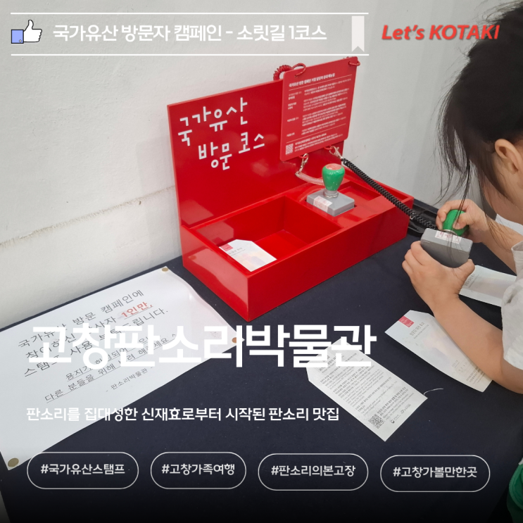  고창판소리박물관 국가유산 방문 캠페인 스탬프 위치 아이와함께