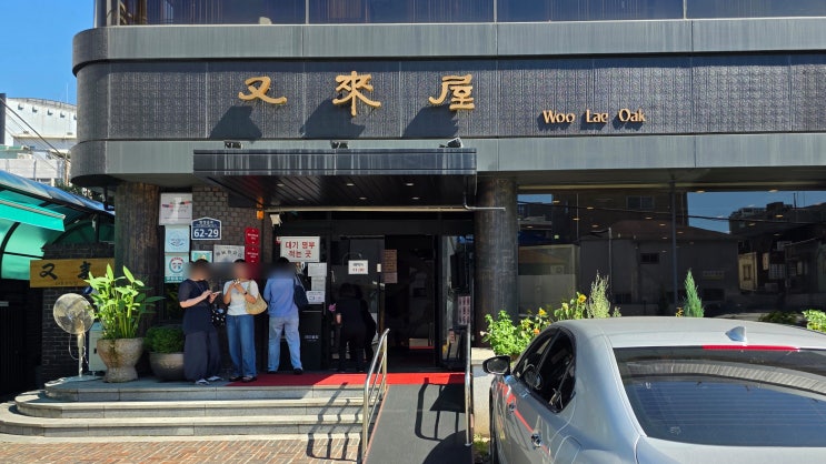 [식당, 창경궁로,주교동/중구, 서울] 우래옥, 평양냉면, Michelin Guide Seoul, 2025, 미슐랭, 미쉐린