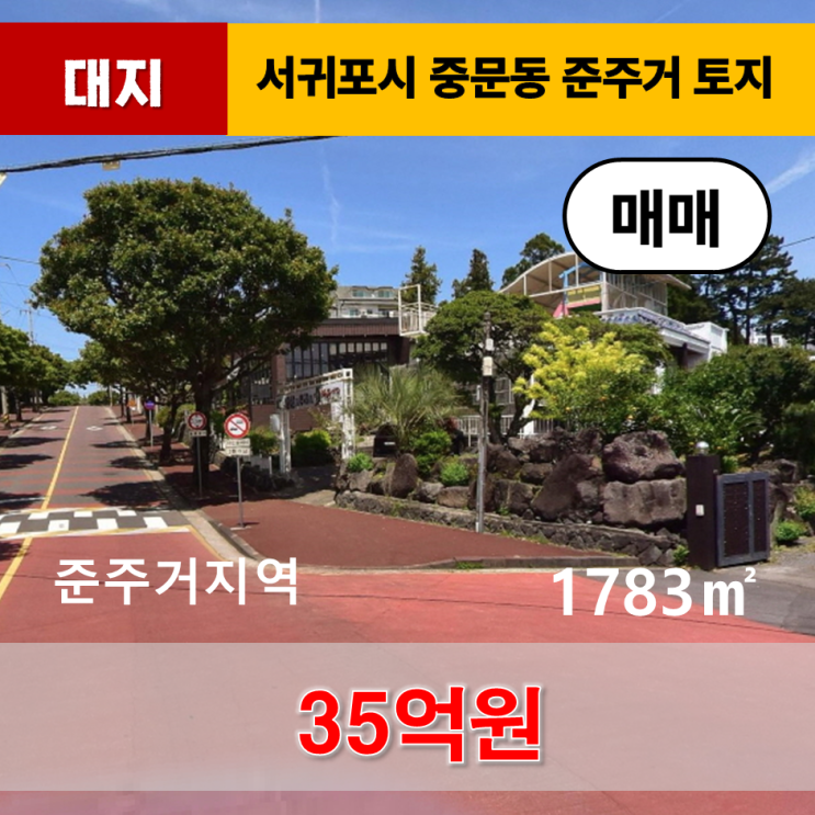  《제주도토지》 서귀포시 중문동 준주거지역 대지 매매