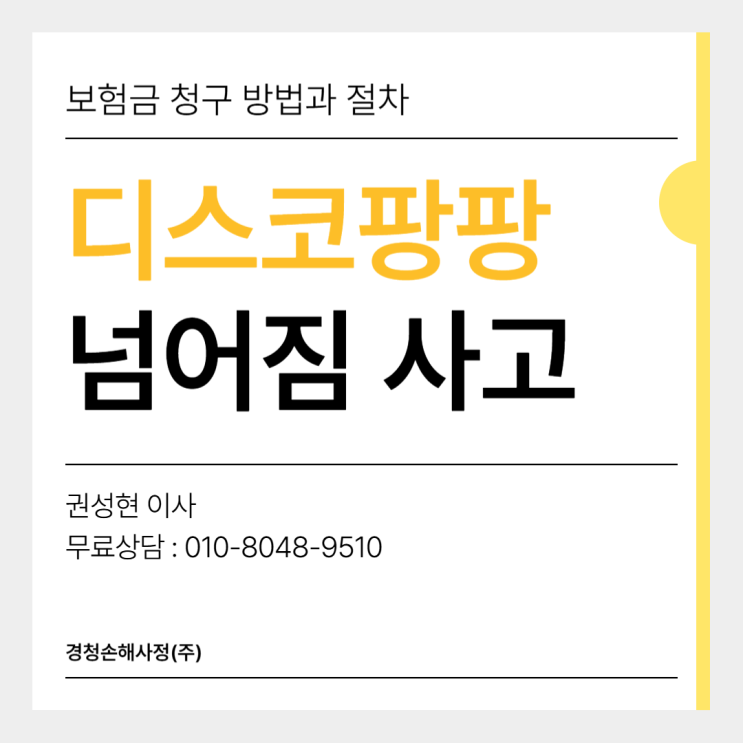  디스코팡팡(타가다) 탑승 중 넘어짐 사고 보험금 청구 될까?