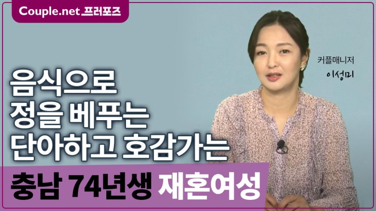  [충남]요리와 커피 음악 연주 재능 많고 정 많은 74년생 여성 - Couple.net 프러포즈 한국 재혼