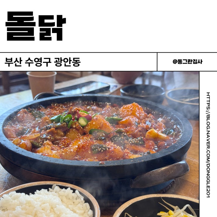  부산 광안리한식맛집 돌닭 광안점 닭볶음탕 재방문 후기
