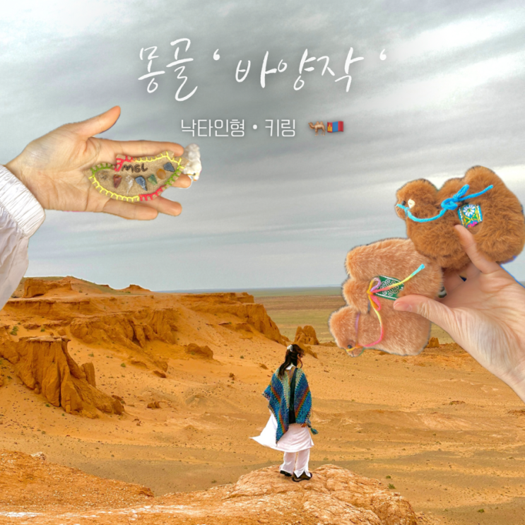 몽골여행 3일차 (3) 바양작 옷차림 낙타인형 가격 키링 자석 몽골여행선물 추천