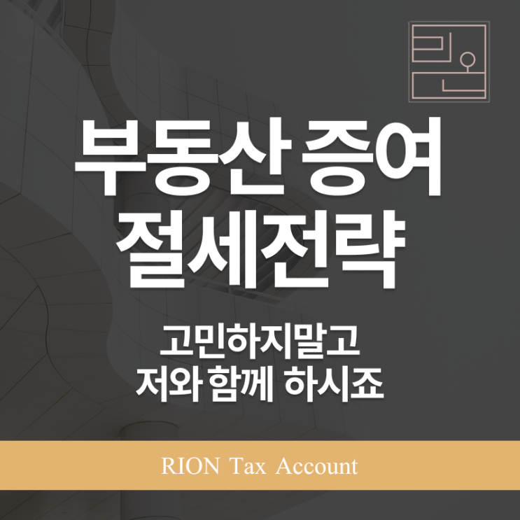  절세컨설팅 - 일반증여, 부담부증여, 저가양수도 비교
