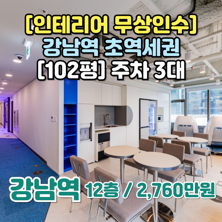  전용 100평 이상 , 강남역 사무실 임대 제대로 찾았습니다