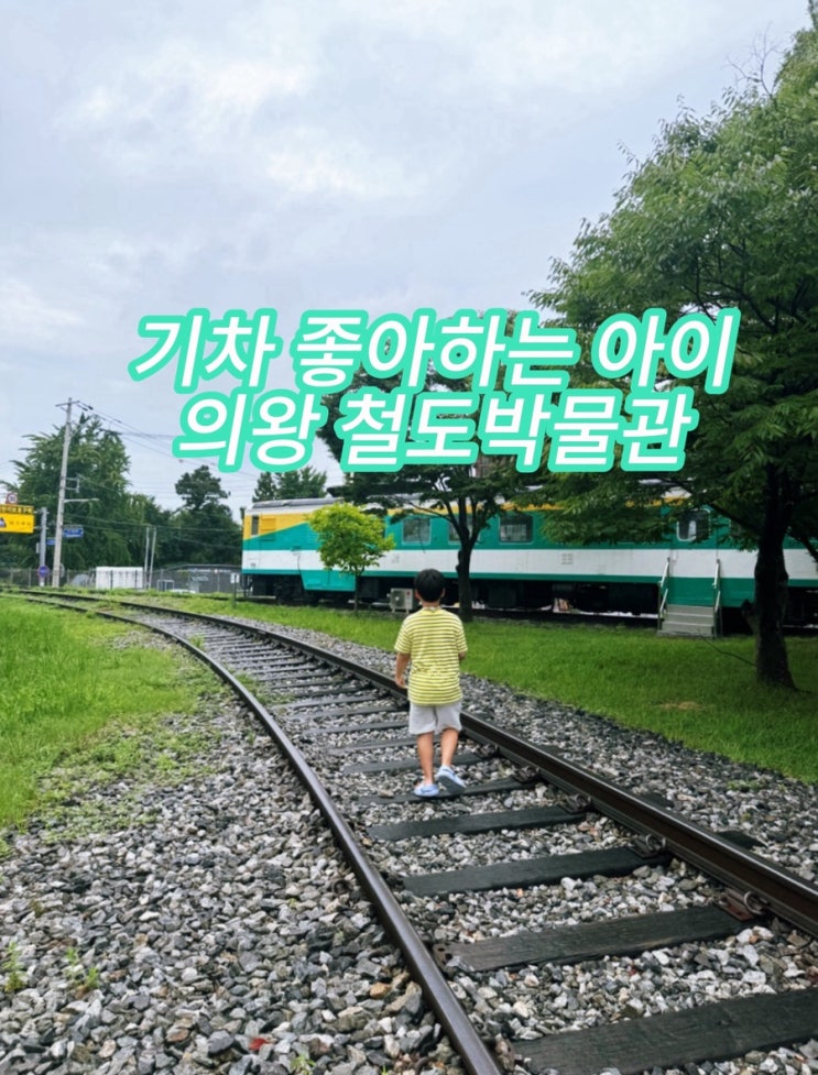  기차 좋아하는 아이라면 필수코스 의왕 철도박물관 체험기