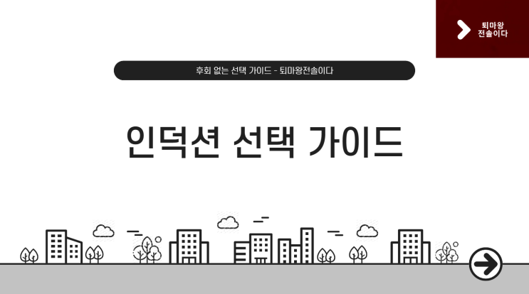  인덕션 추천, 후회 없는 선택을 위한 기준 5가지 – 하이라이트와의 차이까지 정리!