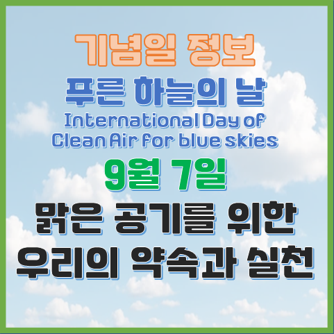  푸른 하늘의 날 9월 7일, 한국이 제안한 최초의 UN 기념일