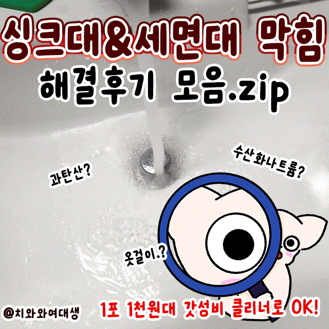  세면대 배수구 청소 싱크대 셀프 뚫기 살림백서