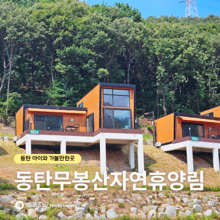 동탄글램핑 아이와 가볼만한곳 동탄무봉산자연휴양림 캠핑장 등산