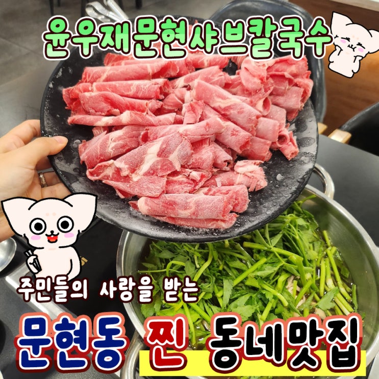  문현동 맛집 윤우재문현샤브칼국수 샤브샤브 가성비