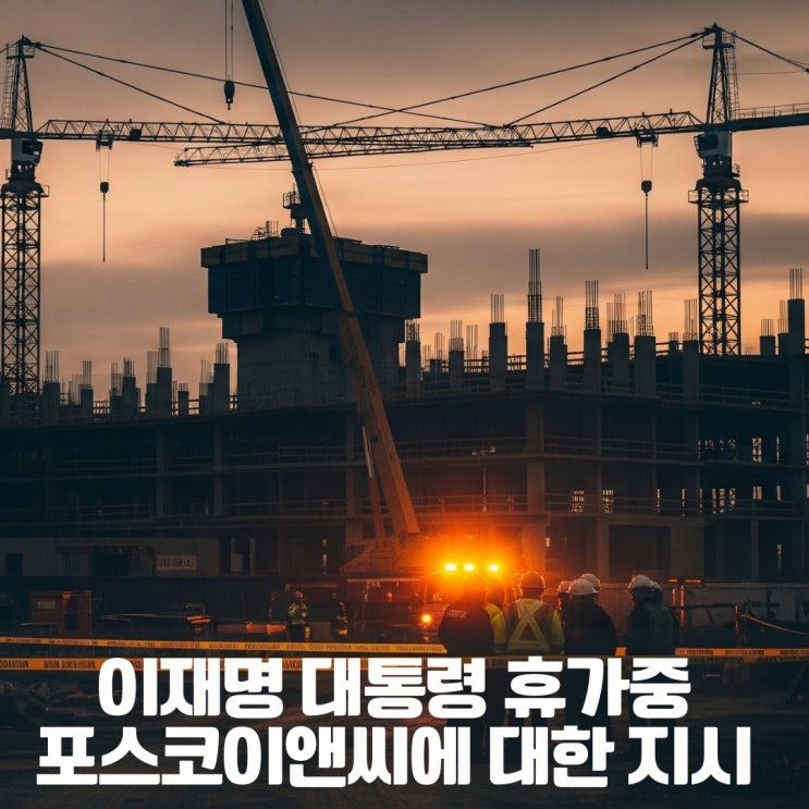 <b>이재명 대통령</b>, 휴가 중 긴급 지시! 포스코이앤씨 <b>사고</b> 강력 질타