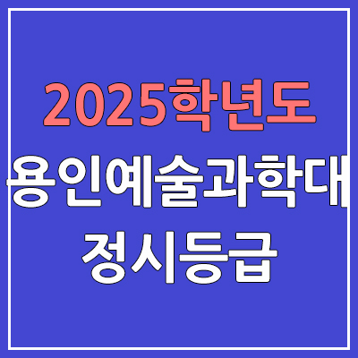 2025 용인예술과학대 정시등급, 예비번호 | 용인예술과학대학교 커트라인, 입결 (구. 용인송담대학교)