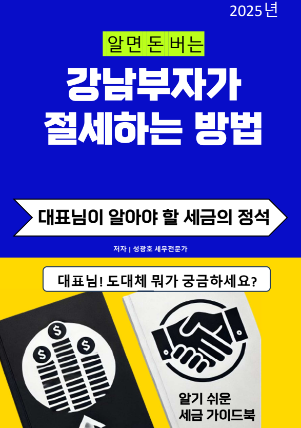 @성셈(성광호)의 "알면 돈 버는 강남부자가 절세하는 방법"이 교보문고에서 출간되었습니다.