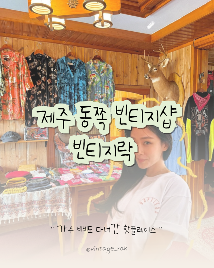  월정리 김녕 제주동쪽 빈티지 의류 소품샵, 빈티지락
