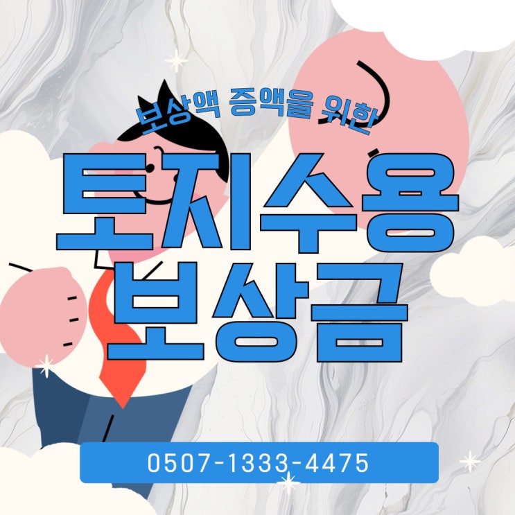  강원행정사의 토지보상 수용이의재결 등 보상금 증대방안 : 춘천행정사 원주행정사, 홍청, 횡성, 영월 고성행정사
