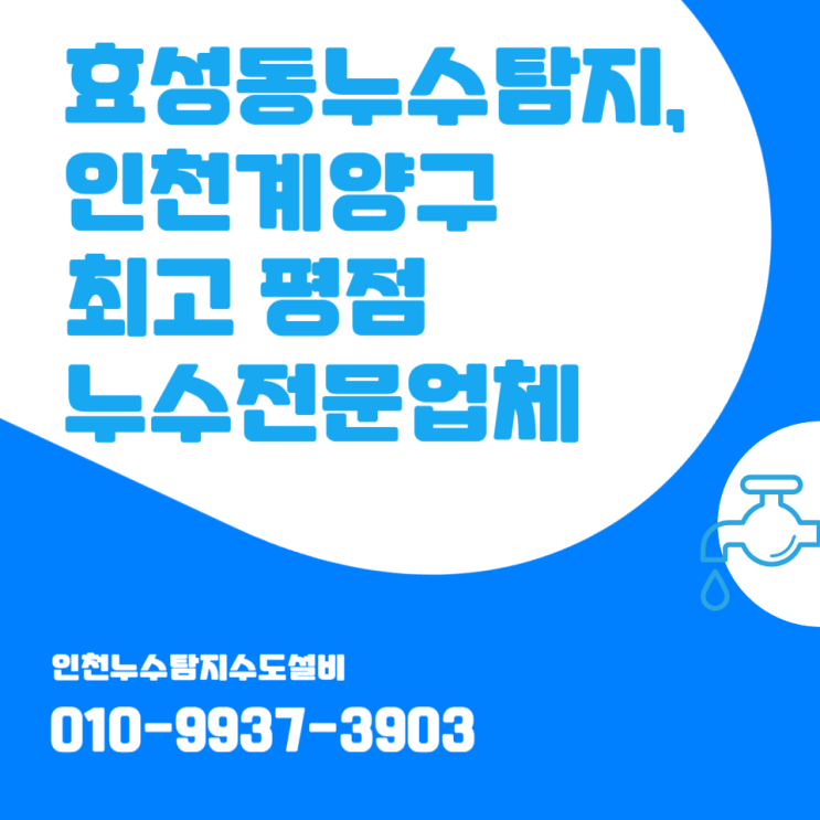  효성동누수탐지, 인천계양구 최고 평점 누수전문업체